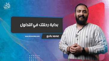 بداية رحلتك في التداول