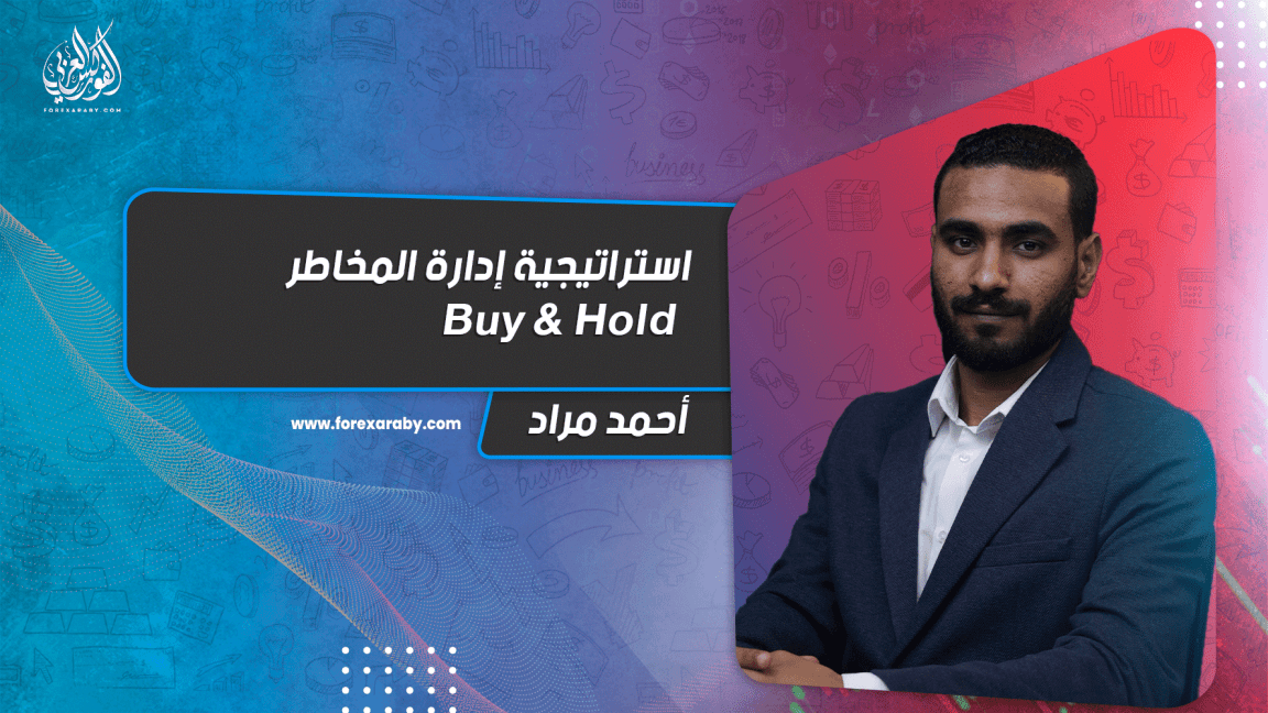 من طرق إدارة المخاطر | Buy & Hold