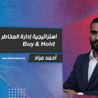 من طرق إدارة المخاطر | Buy & Hold