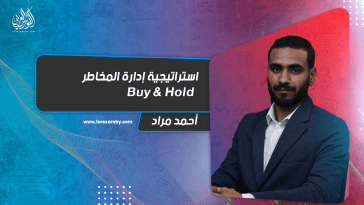 من طرق إدارة المخاطر | Buy & Hold