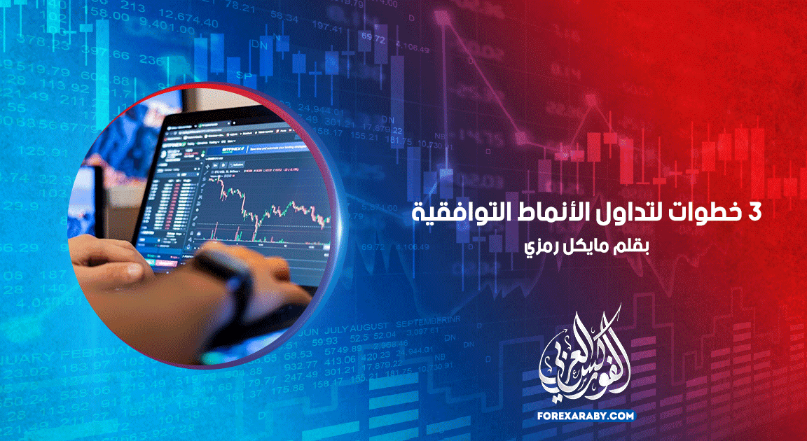 3 خطوات لتداول الأنماط التوافقية