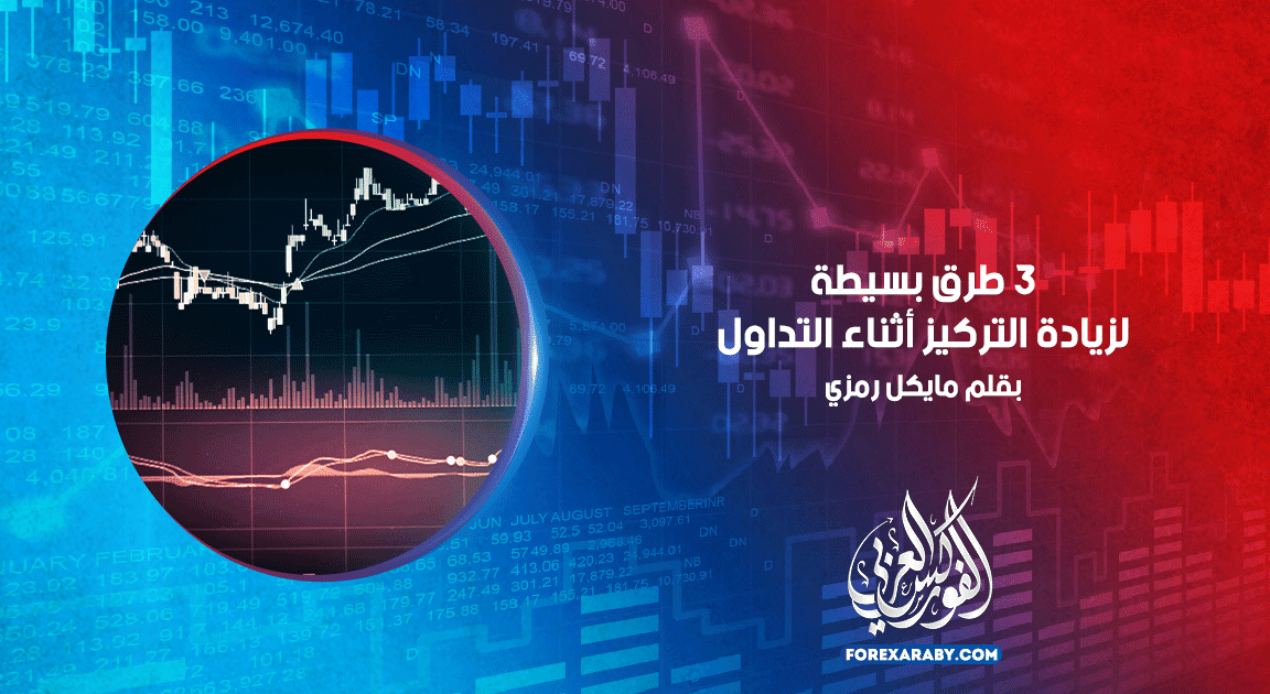 3 طرق بسيطة لزيادة التركيز أثناء التداول