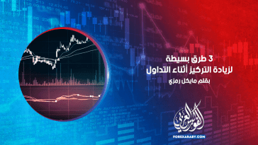 3 طرق بسيطة لزيادة التركيز أثناء التداول