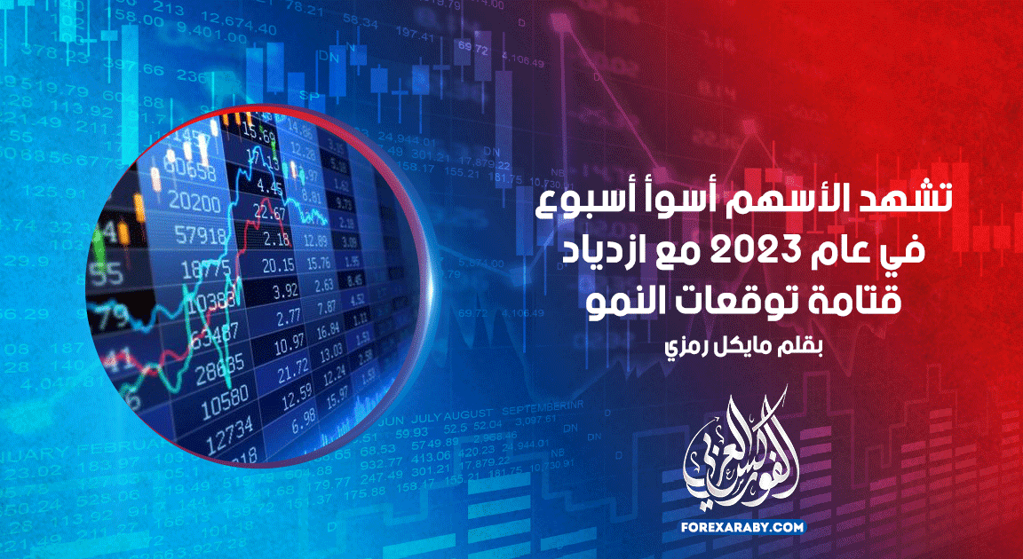 تشهد الأسهم أسوأ أسبوع في عام 2023 مع ازدياد قتامة توقعات النمو