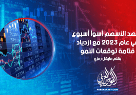 تشهد الأسهم أسوأ أسبوع في عام 2023 مع ازدياد قتامة توقعات النمو