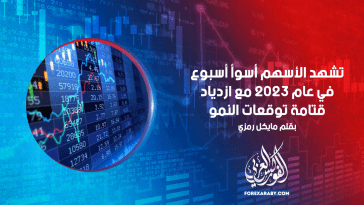 تشهد الأسهم أسوأ أسبوع في عام 2023 مع ازدياد قتامة توقعات النمو