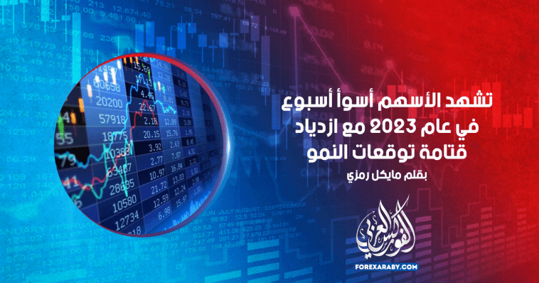 تشهد الأسهم أسوأ أسبوع في عام 2023 مع ازدياد قتامة توقعات النمو
