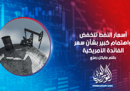 أسعار النفط تنخفض واهتمام كبير بشأن سعر الفائدة لأمريكية