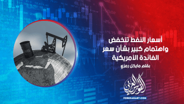 أسعار النفط تنخفض واهتمام كبير بشأن سعر الفائدة لأمريكية