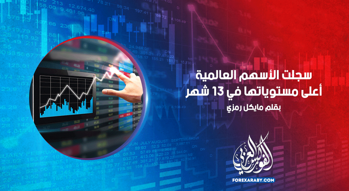 سجلت الأسهم العالمية أعلى مستوياتها في 13 شهرًا