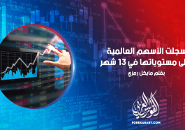 سجلت الأسهم العالمية أعلى مستوياتها في 13 شهرًا