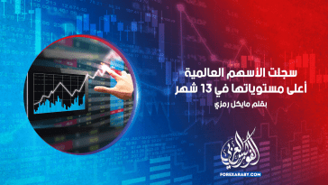 سجلت الأسهم العالمية أعلى مستوياتها في 13 شهرًا