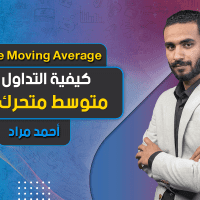 كيفية التداول على متوسط متحرك واحد | Single Moving Average