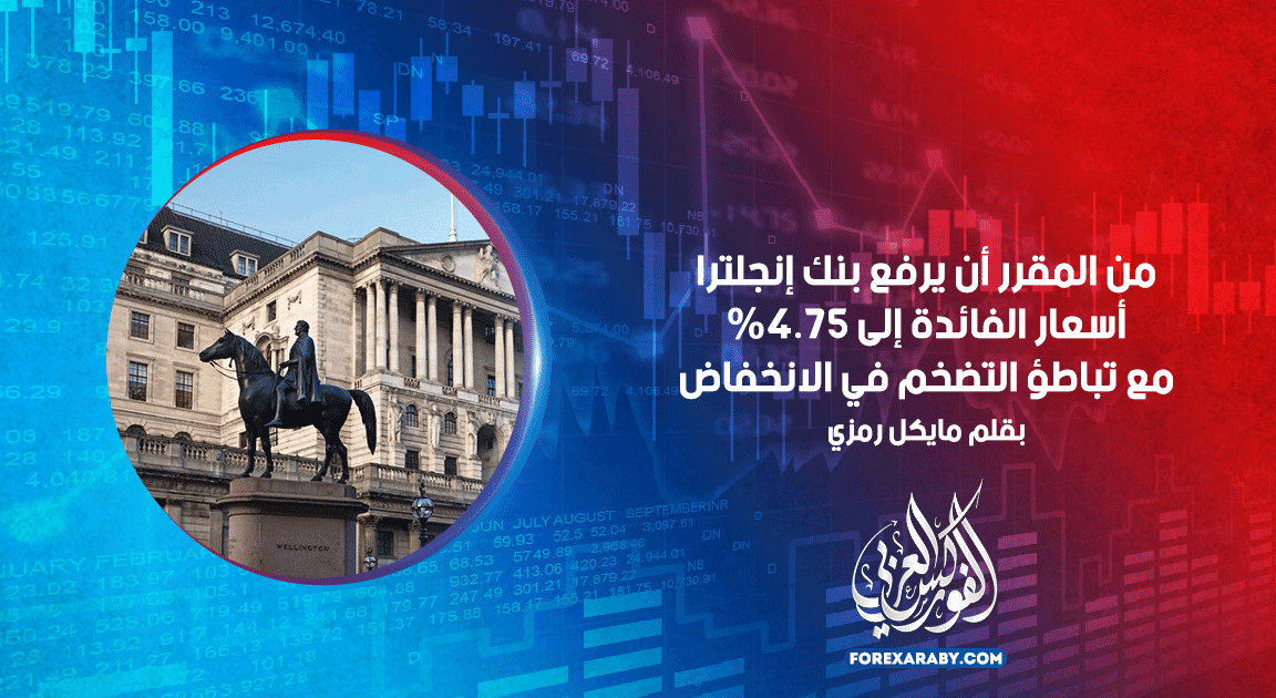 من المقرر أن يرفع بنك إنجلترا أسعار الفائدة إلى 4.75٪ مع تباطؤ التضخم في الانخفاض
