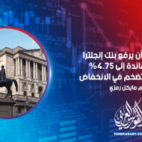 من المقرر أن يرفع بنك إنجلترا أسعار الفائدة إلى 4.75٪ مع تباطؤ التضخم في الانخفاض