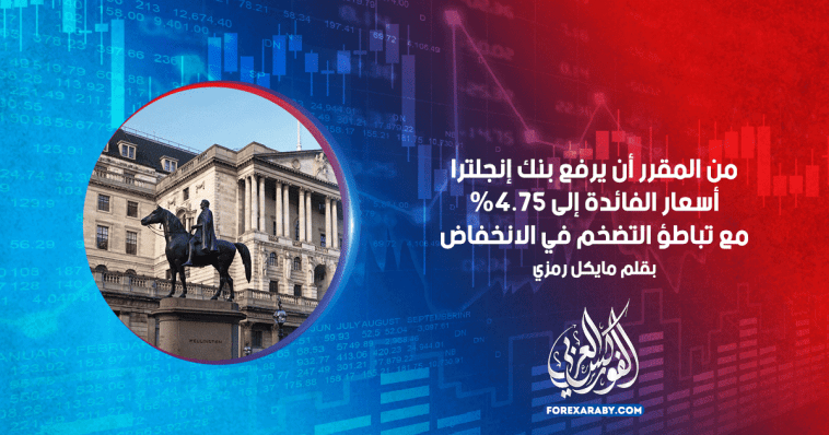 من المقرر أن يرفع بنك إنجلترا أسعار الفائدة إلى 4.75٪ مع تباطؤ التضخم في الانخفاض