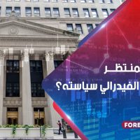 اليوم المنتظر – هل يعدل الفيدرالي سياسته ؟