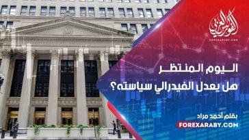 اليوم المنتظر – هل يعدل الفيدرالي سياسته ؟
