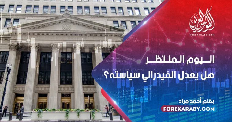 اليوم المنتظر – هل يعدل الفيدرالي سياسته ؟
