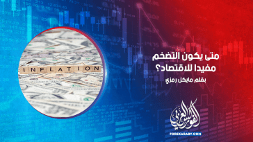 متى يكون التضخم مفيدًا للاقتصاد؟