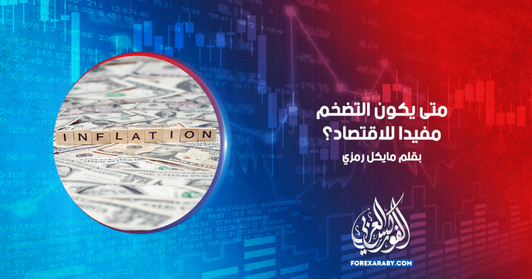 متى يكون التضخم مفيدًا للاقتصاد؟