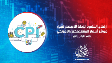 ارتفاع العقود الآجلة للأسهم قبيل مؤشر أسعار المستهلكين الأمريكي