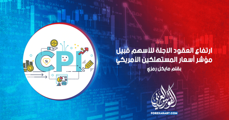 ارتفاع العقود الآجلة للأسهم قبيل مؤشر أسعار المستهلكين الأمريكي