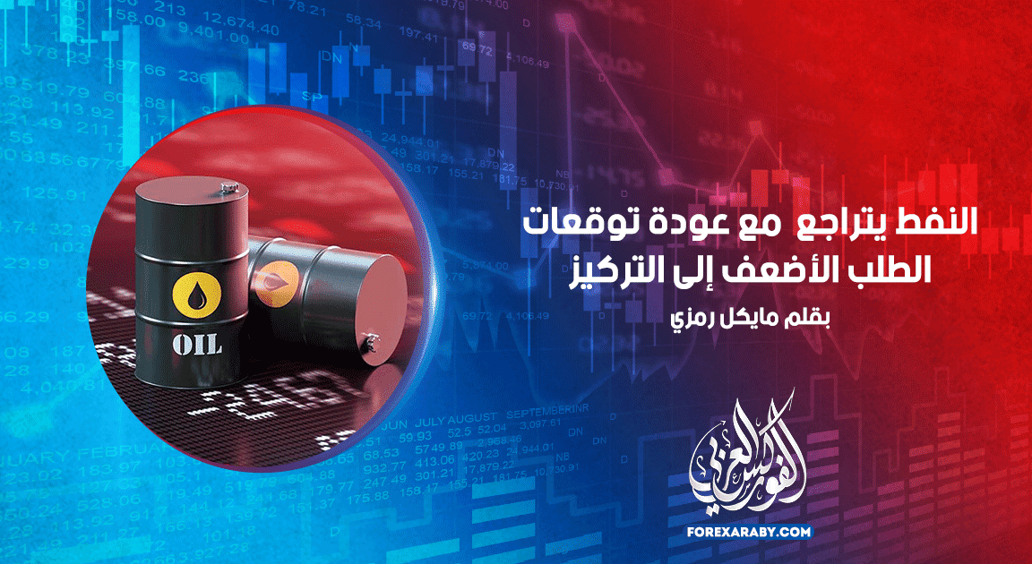 النفط يتراجع مع عودة توقعات الطلب الأضعف إلى التركيز
