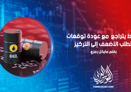 النفط يتراجع مع عودة توقعات الطلب الأضعف إلى التركيز
