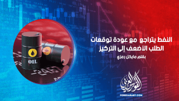 النفط يتراجع مع عودة توقعات الطلب الأضعف إلى التركيز
