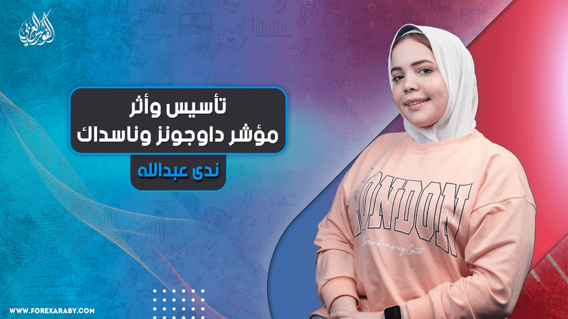 تأسيس وأثر مؤشر داوجونز و ناسداك
