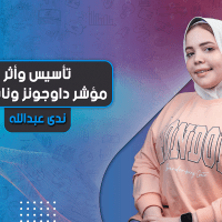 تأسيس وأثر مؤشر داوجونز و ناسداك