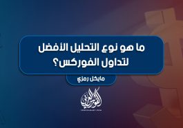 ما هو نوع التحليل الأفضل لتداول الفوركس ؟