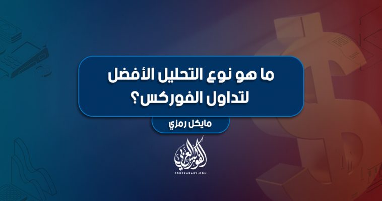 ما هو نوع التحليل الأفضل لتداول الفوركس ؟