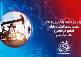 يتراجع النفط بأكثر من 1٪ بسبب عدم اليقين بشأن النمو في الصين