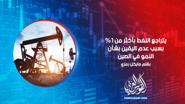 يتراجع النفط بأكثر من 1٪ بسبب عدم اليقين بشأن النمو في الصين