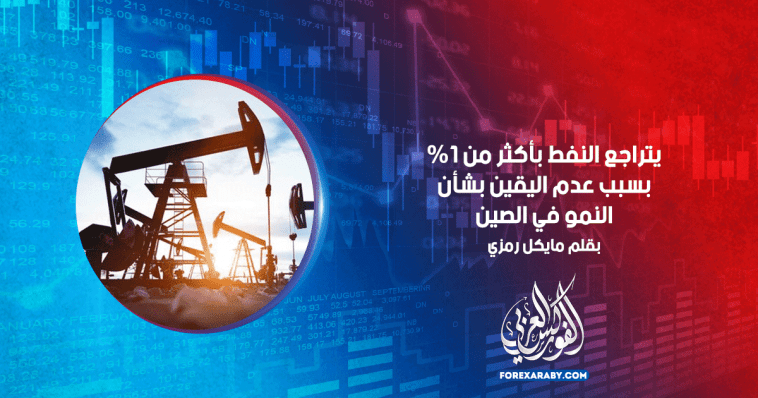 يتراجع النفط بأكثر من 1٪ بسبب عدم اليقين بشأن النمو في الصين