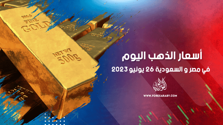 أسعار الذهب في مصر والسعودية 26 يونيو 2023