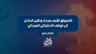 الأسواق تشعر بفرحة وتشير الدلائل إلى توقف الاحتياطي الفيدرالي