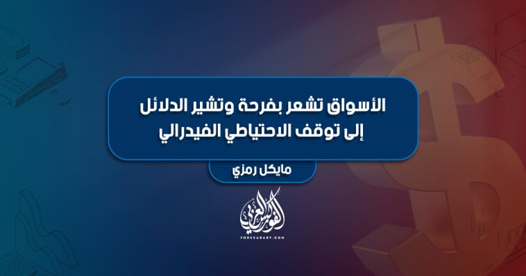 الأسواق تشعر بفرحة وتشير الدلائل إلى توقف الاحتياطي الفيدرالي
