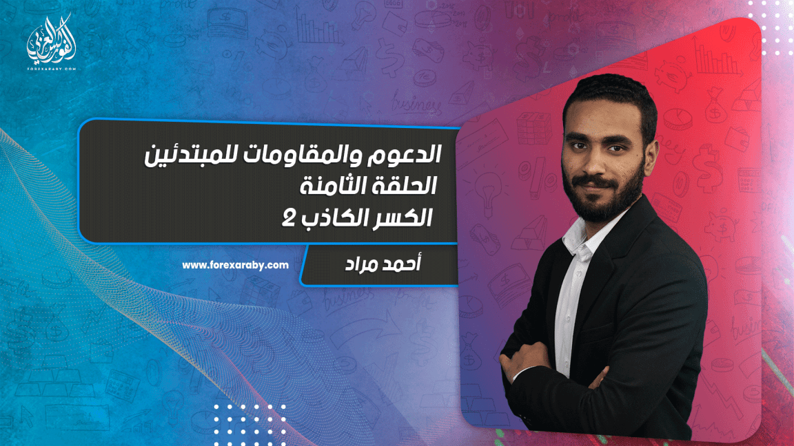 الدعوم والمقاومات للمبتدئين | الحلقة الثامنة | الكسر الكاذب 2