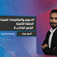 الدعوم والمقاومات للمبتدئين | الحلقة الثامنة | الكسر الكاذب 2