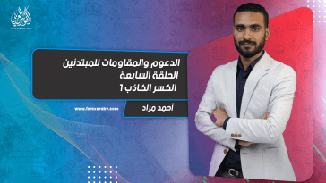 الدعوم والمقاومات للمبتدئين | الحلقة السابعة | الكسر الكاذب