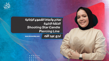 نماذج وأنماط الشموع اليابانية | الحلقة السابعة والأخيرة