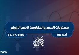 مستويات الدعم و المقاومة اليومية لأهم الأزواج | 28 يوليو 2023