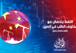 النفط ينخفض ​​مع مخاوف الطلب في الصين