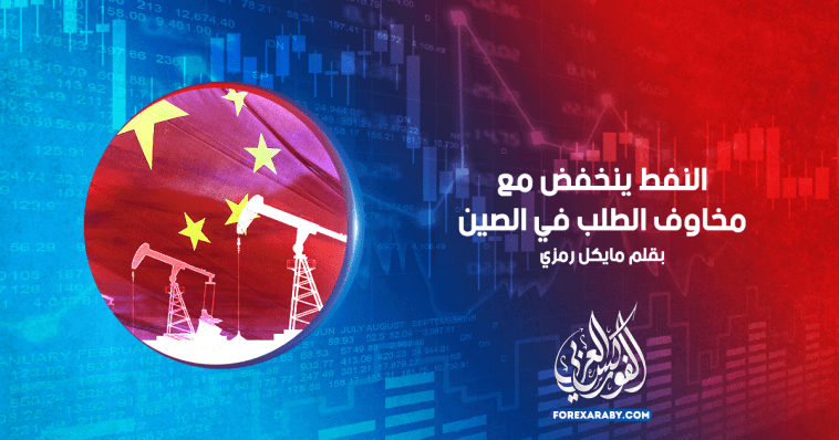 النفط ينخفض ​​مع مخاوف الطلب في الصين