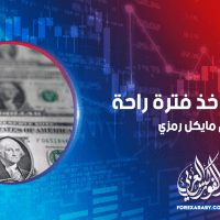 الدولار يأخذ فترة راحة