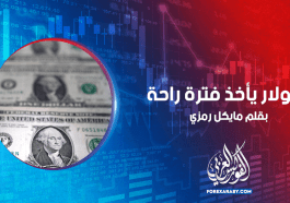الدولار يأخذ فترة راحة
