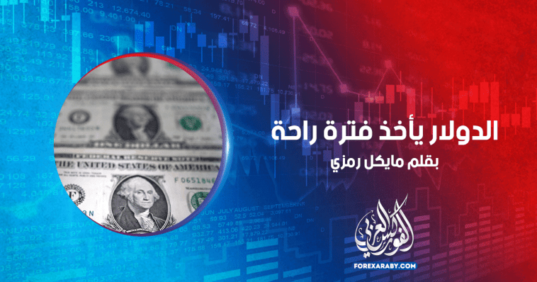 الدولار يأخذ فترة راحة